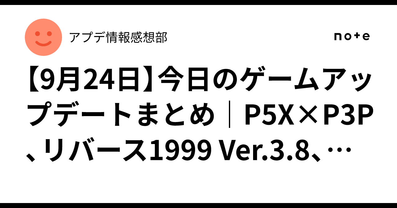 【9月24日】今日のゲームアップデートまとめ｜P5X×P3P、リバース1999 Ver.3.8、デュエプレ新弾など