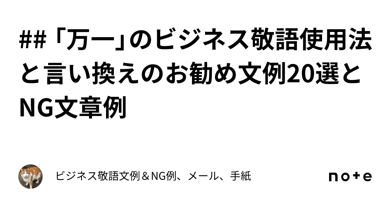 万一の時に良いと思います。 万一」のビジネス敬語使用法と言い換えのお勧め文例20選とNG文章例