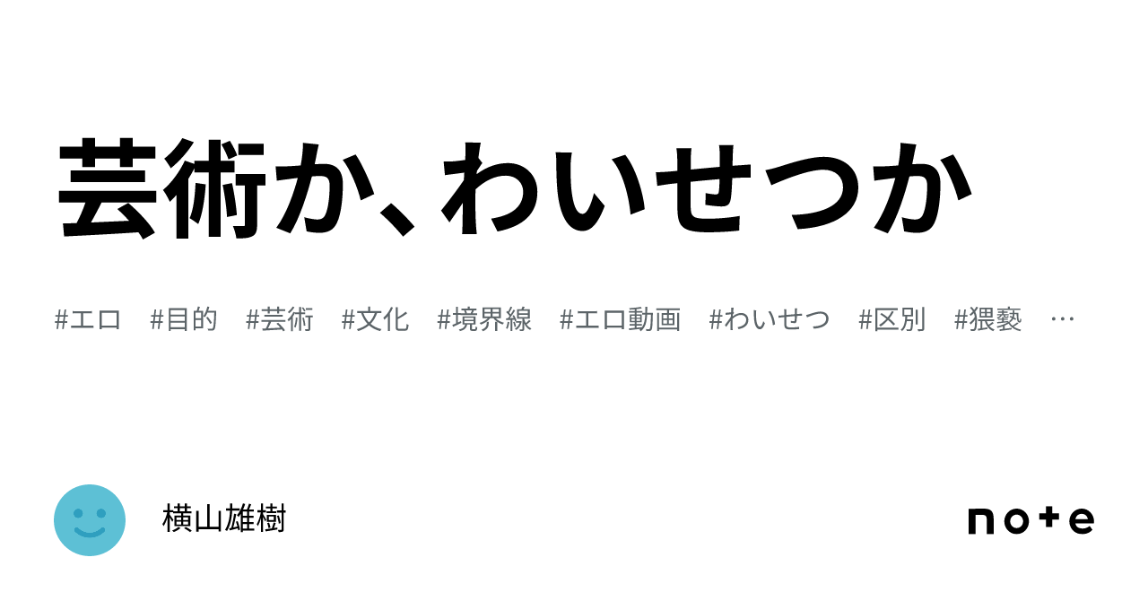 芸術か、わいせつか｜横山雄樹