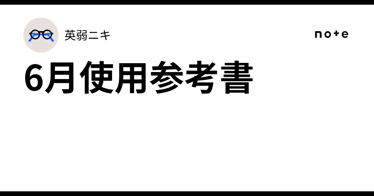 6月使用参考書｜英弱ニキ