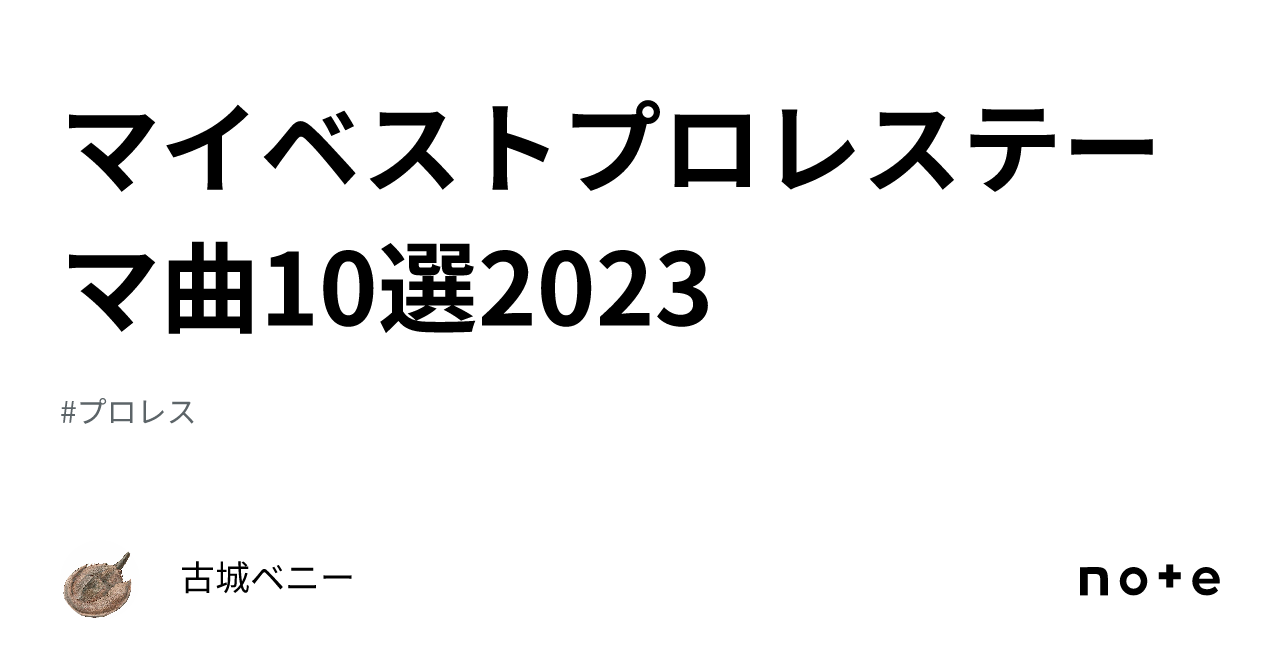 マイベストプロレステーマ曲10選2023｜古城ベニー