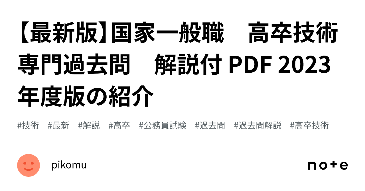 最新版】国家一般職 高卒技術 専門過去問 解説付 PDF 2023 年度版の紹介｜pikomu