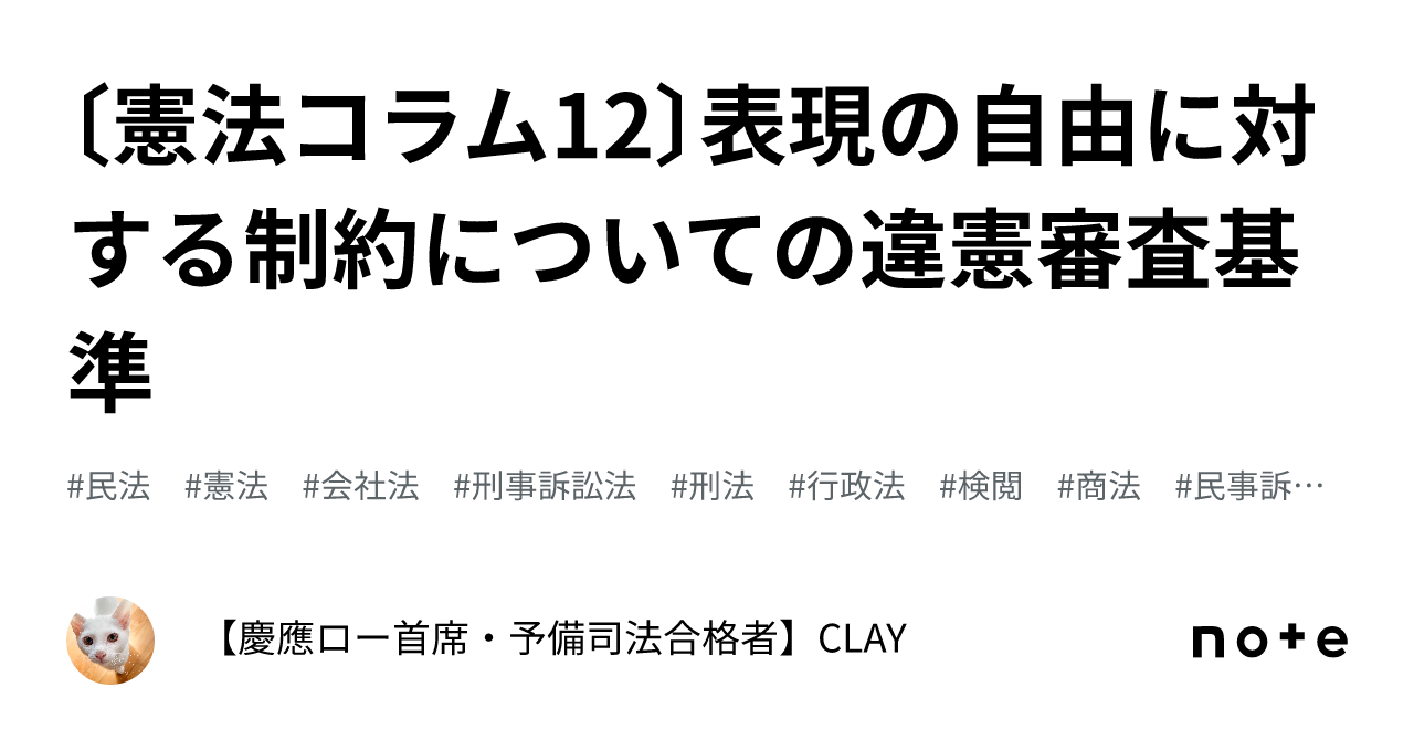 憲法コラム12〕表現の自由に対する制約についての違憲審査基準