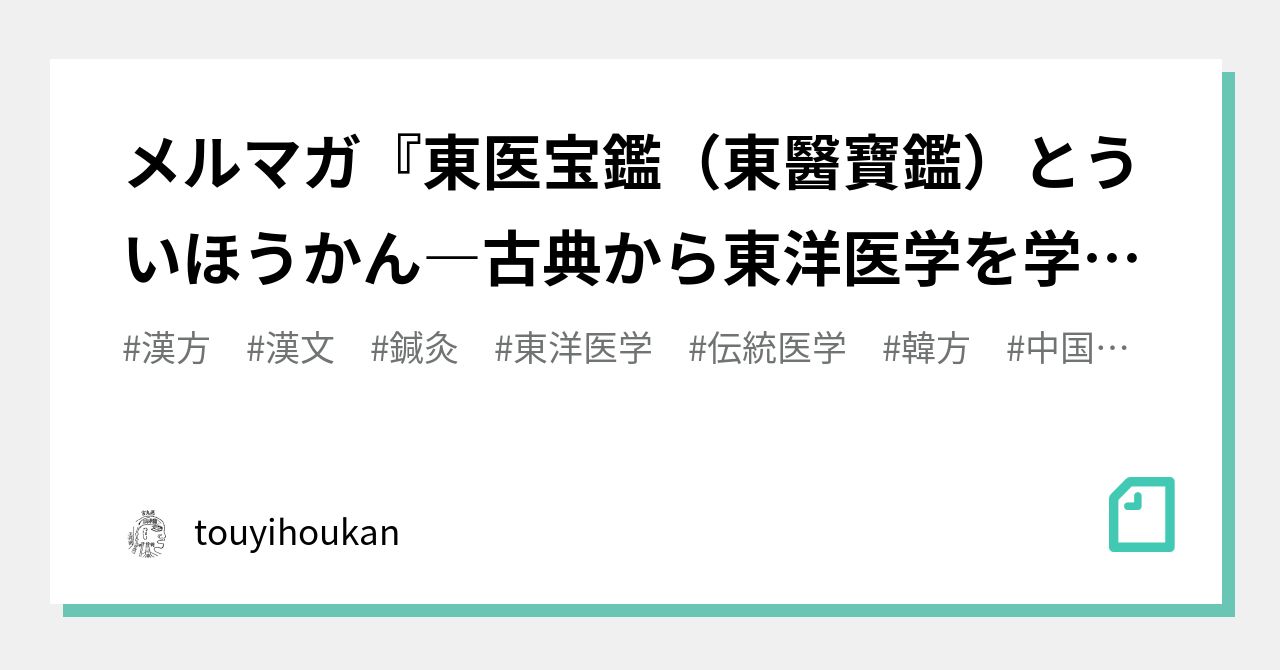 メルマガ『東医宝鑑（東醫寶鑑）とういほうかん―古典から東洋医学を学ぶ―』第172号「茸珠丸」他 ─「虚労」章の通し読み ─