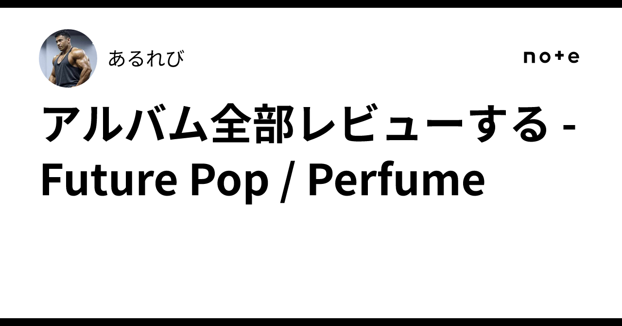 Reviewing Every Album - Future Pop / Perfume｜あるれび