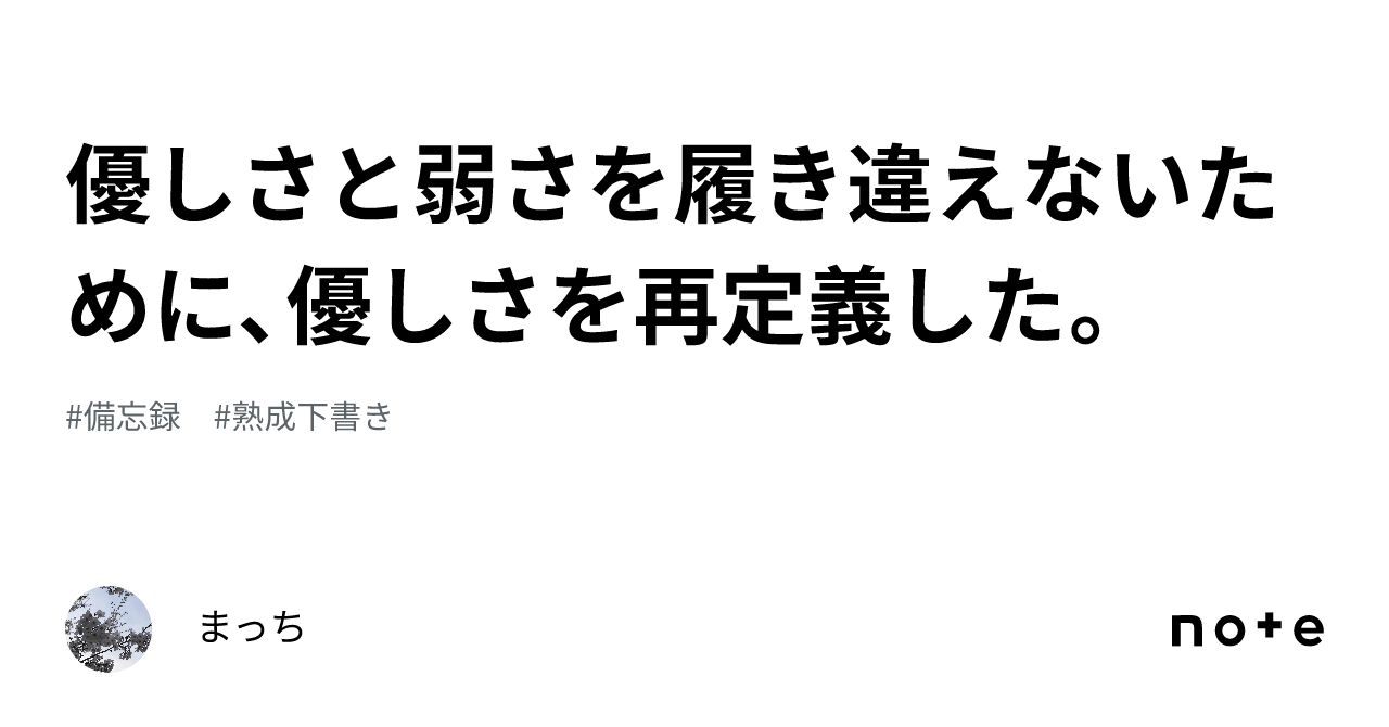 優しさと弱さを履き違えないために、優しさを再定義した。｜まっち