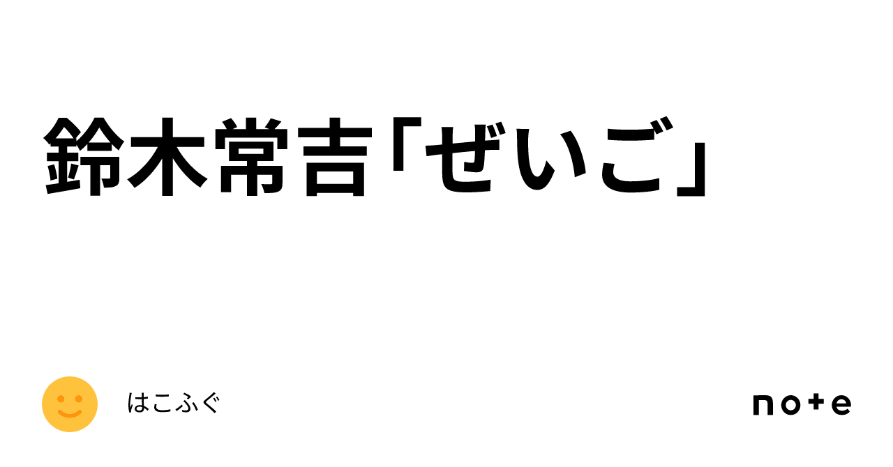 鈴木常吉「ぜいご」｜はこふぐ