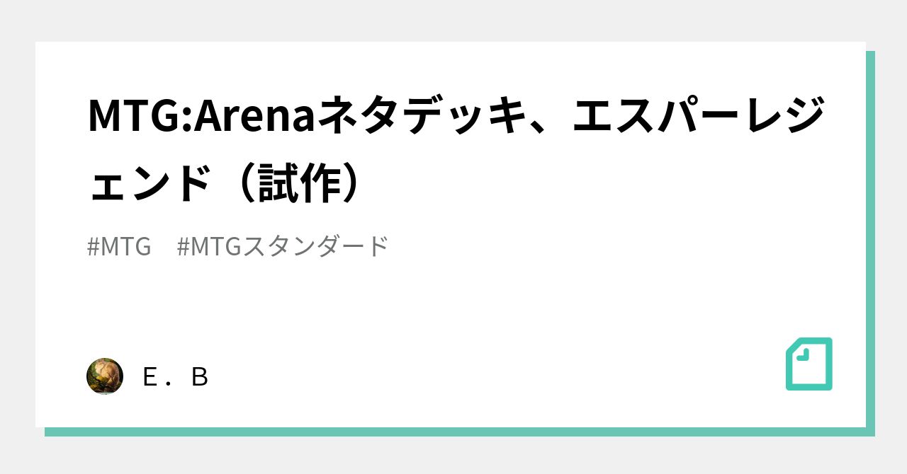 MTG:Arenaネタデッキ、エスパーレジェンド（試作）｜Ｅ．Ｂ