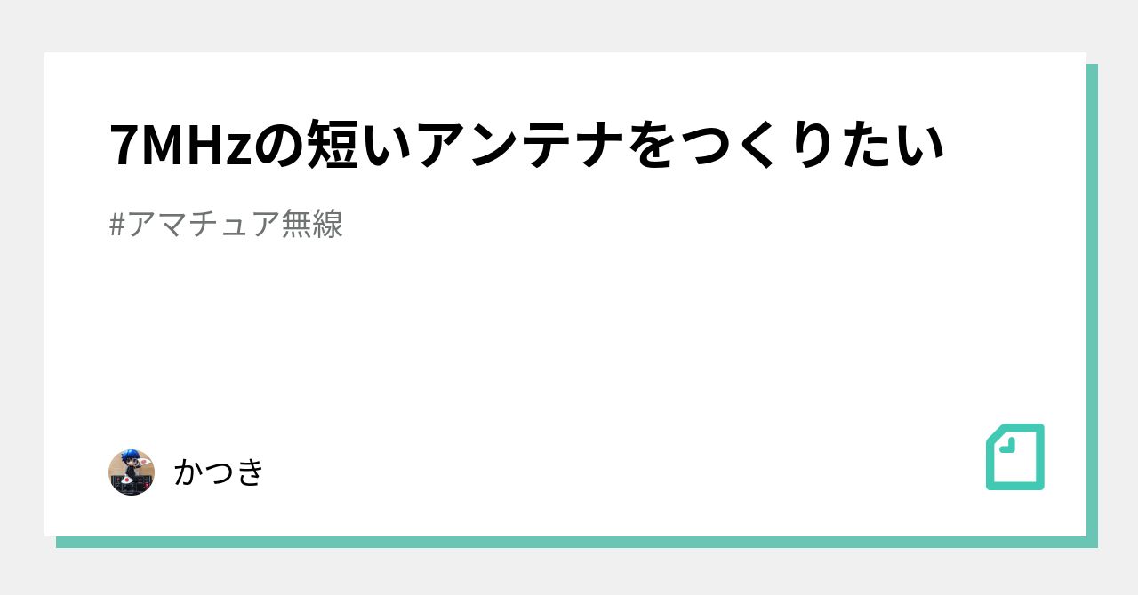 7MHzの短いアンテナをつくりたい｜かつき