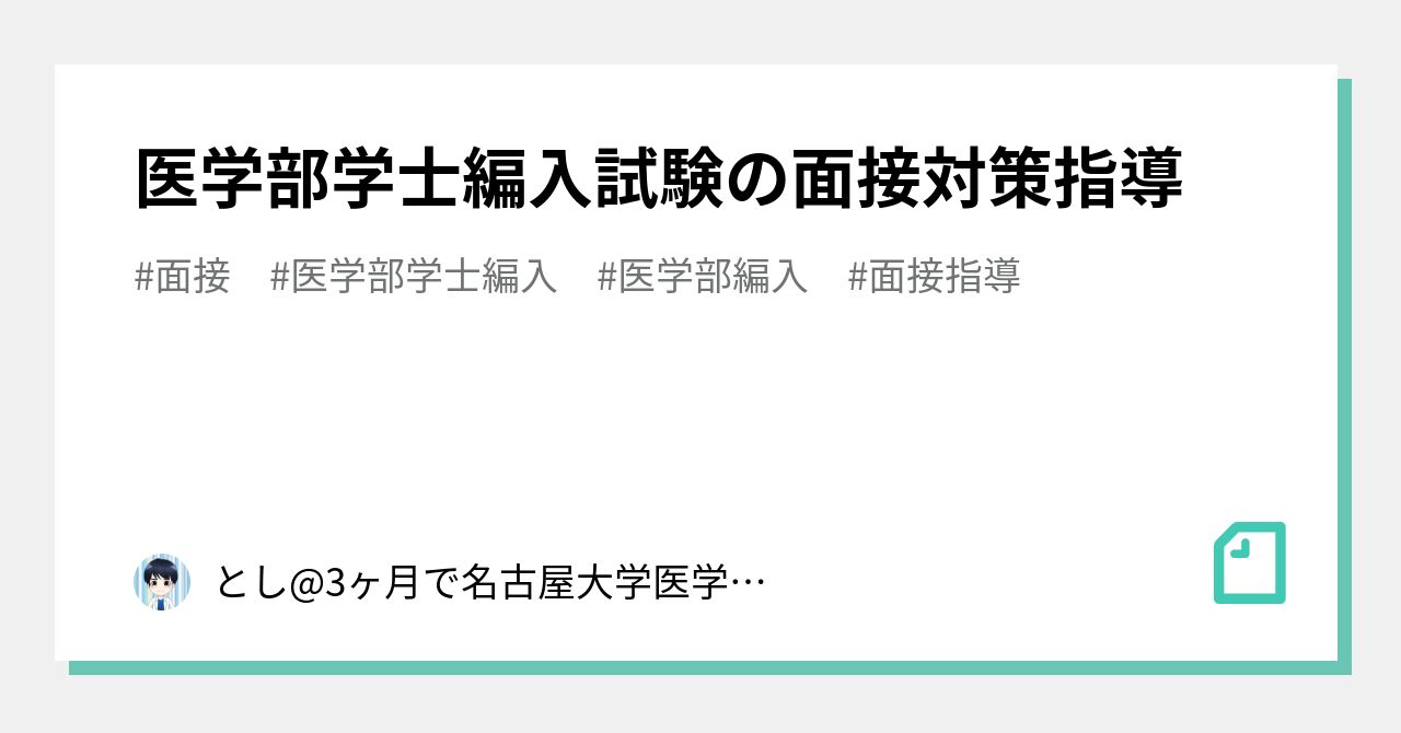 名古屋大学医学部編入 過去問 - 参考書