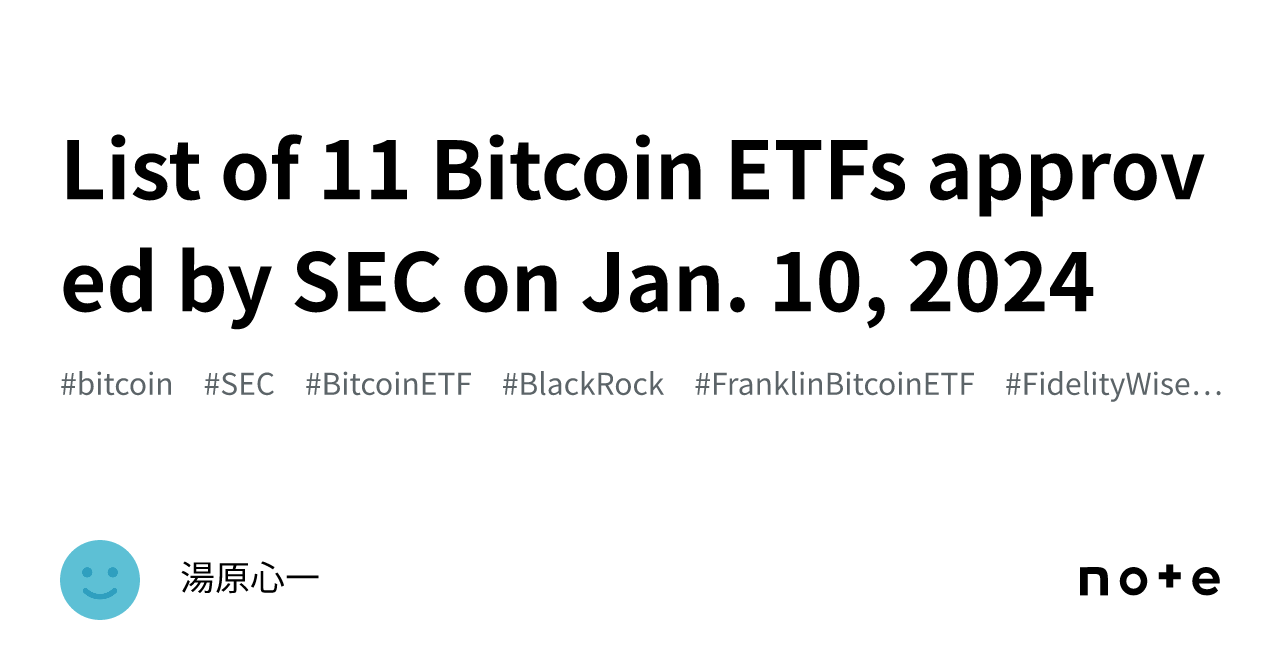 List of 11 Bitcoin ETFs approved by SEC on Jan. 10, 2024｜湯原心一