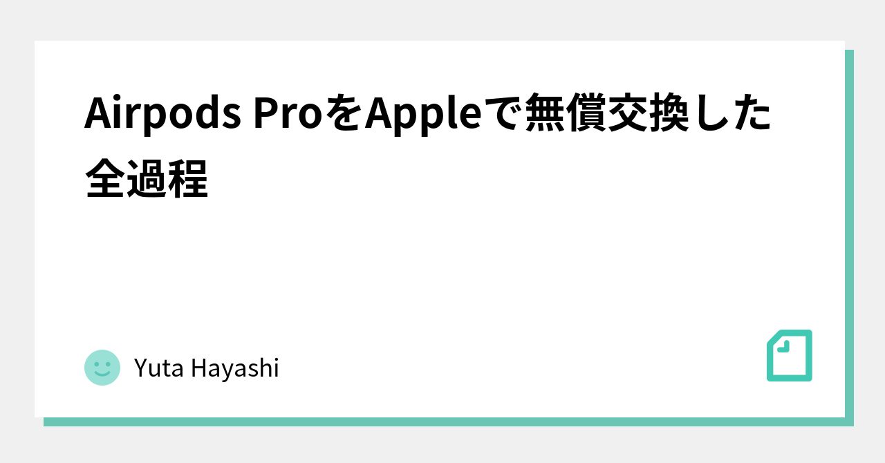 Airpods ProをAppleで無償交換した全過程｜ぬこぬこ