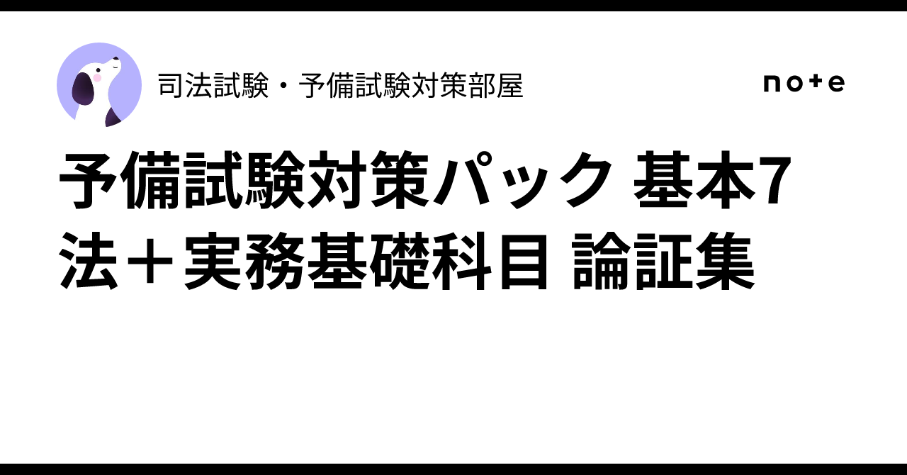予備・司法試験 法律7科目＋実務基礎科目 論証集 予備試験対策パック 基本7法＋実務基礎科目 論証集｜司法試験・予備