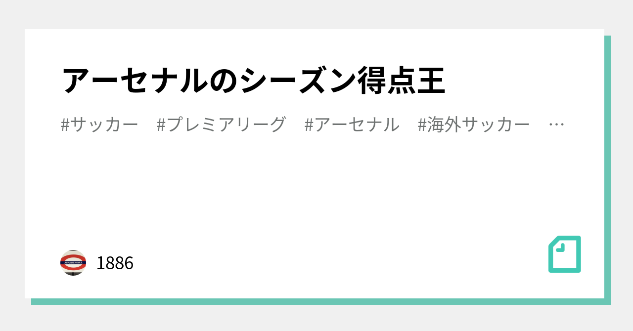 アーセナルのシーズン得点王 16 Note