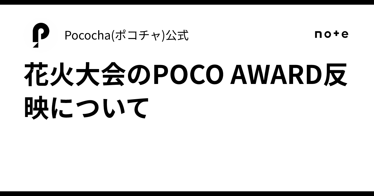 花火大会のPOCO AWARD反映について🎆|Pococha(ポコチャ)公式