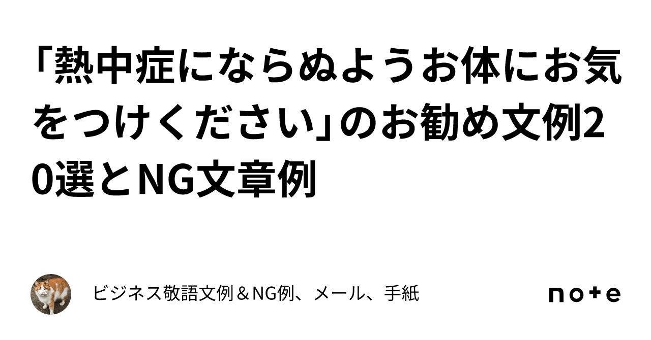 熱中症にならぬようお体にお気をつけください」のお勧め文例20選とNG文章例｜ビジネス敬語文例＆NG例、メール、手紙