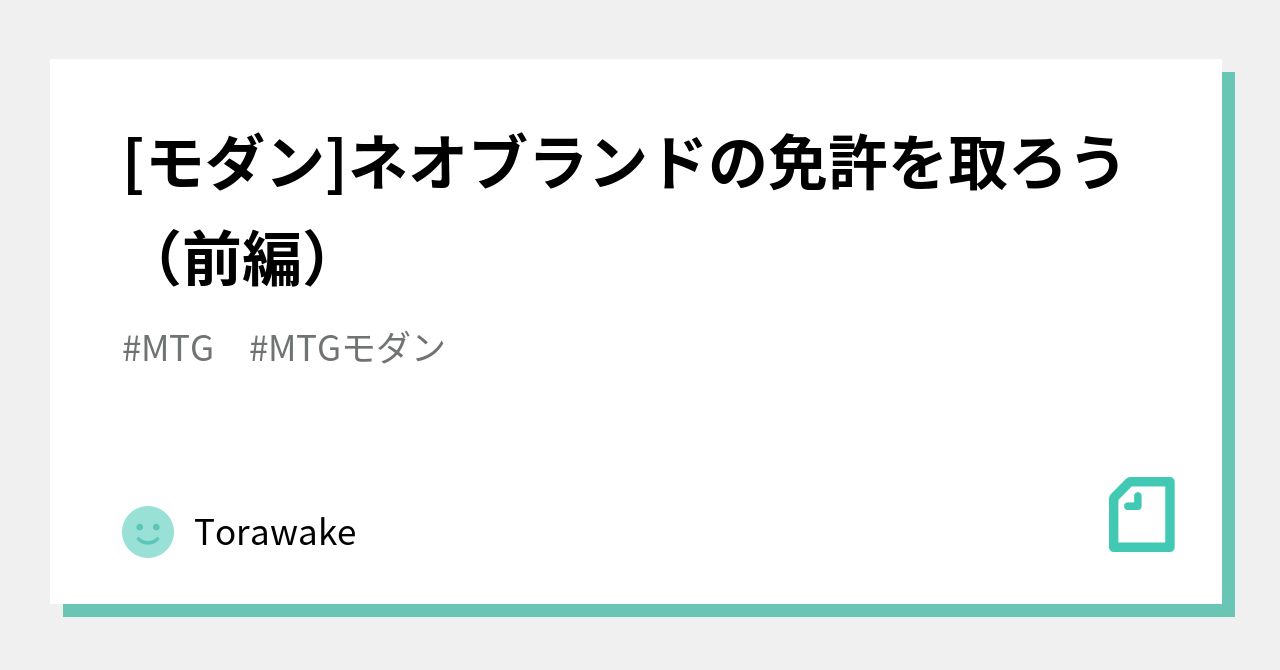 モダン]ネオブランドの免許を取ろう（前編）｜Torawake