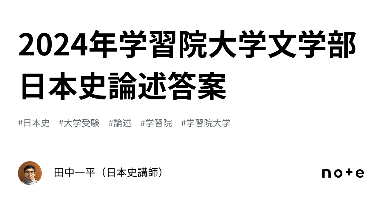 2024年学習院大学文学部日本史論述答案｜田中一平（日本史講師）