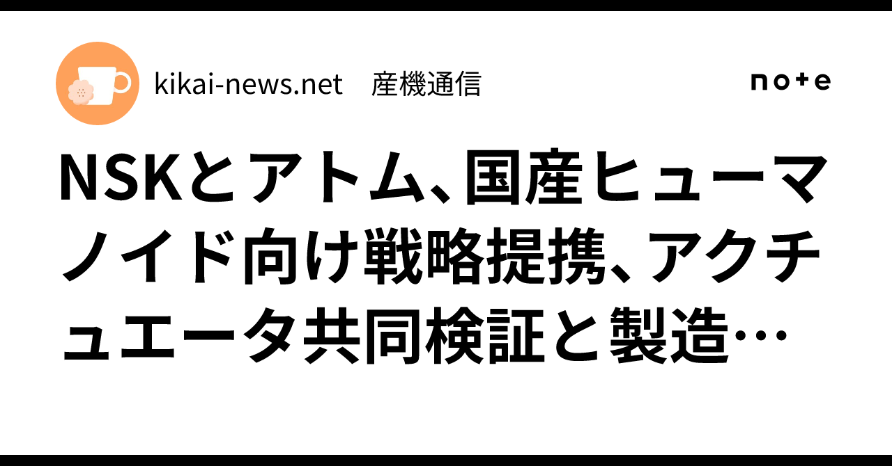 NSK And Atom Sign MoU To Build Japan's Humanoid Robotics Base