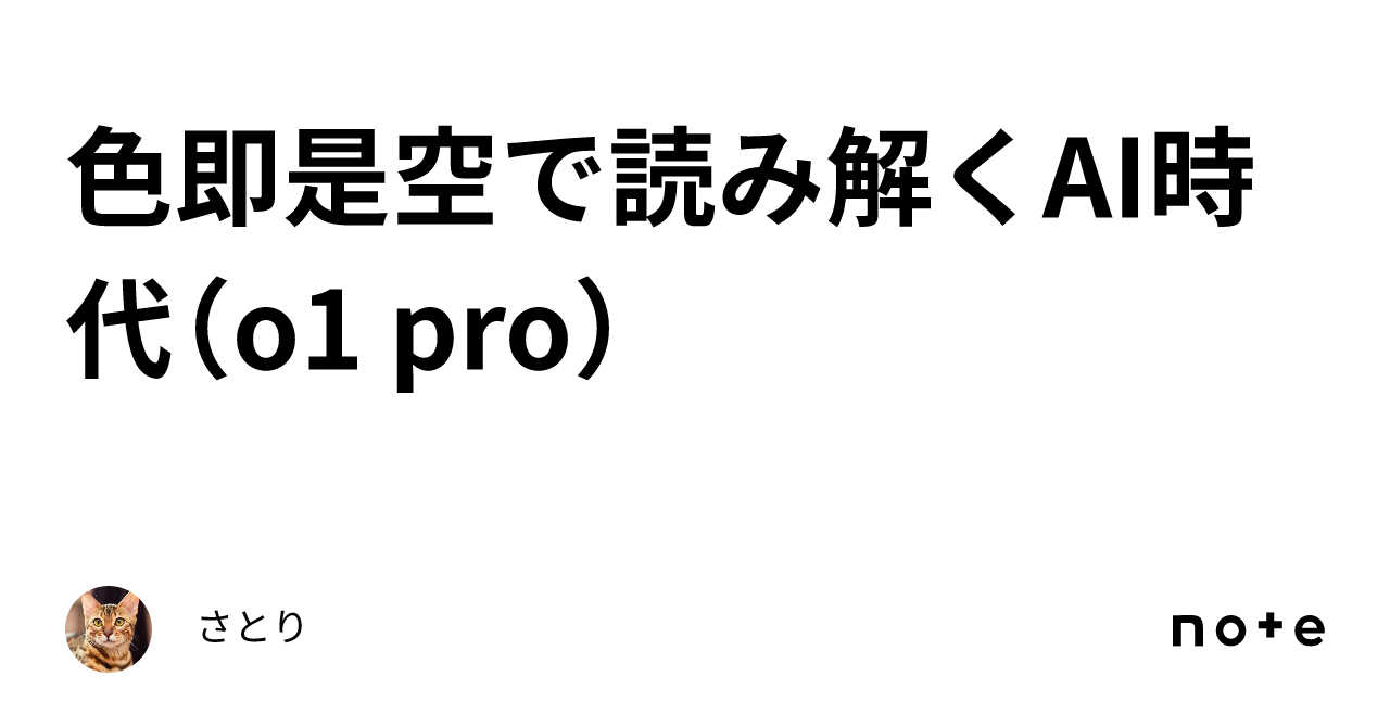 色即是空で読み解くAI時代（o1 pro）｜さとり