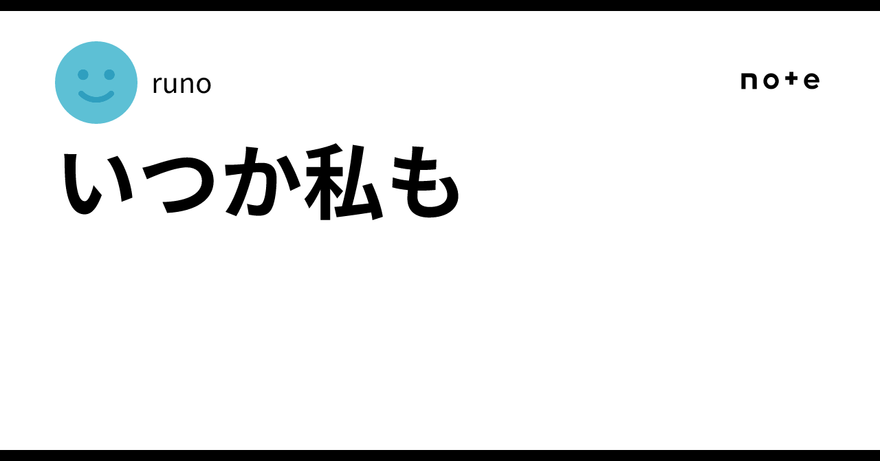 いつか私も|runo