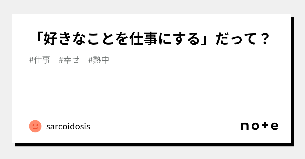 「好きなことを仕事にする」だって？｜サルコイドーシス｜note