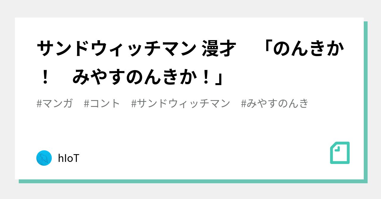 サンドウィッチマン 漫才 のんきか みやすのんきか Hiot Note サンドウィッチマン 漫才 のんきか みやすのんきか Hiot Note