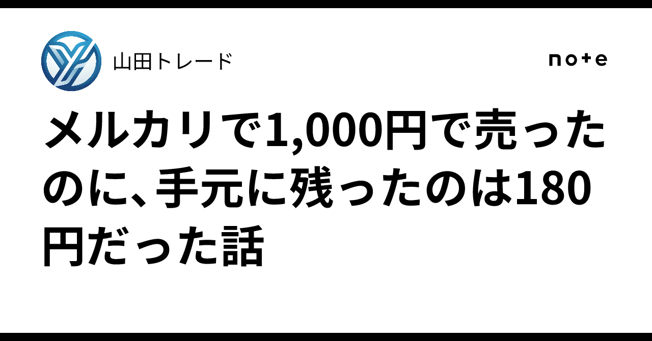 メルカリで1,000円で売ったのに、手元に残ったのは180円だった話｜山田