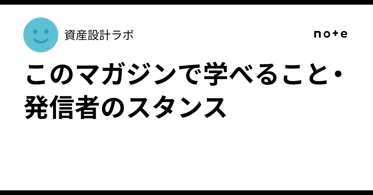 What You Can Learn in This Magazine and the Author's Stance｜資産設計ラボ