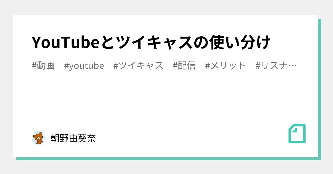YouTubeとツイキャスの使い分け｜朝野由葵奈