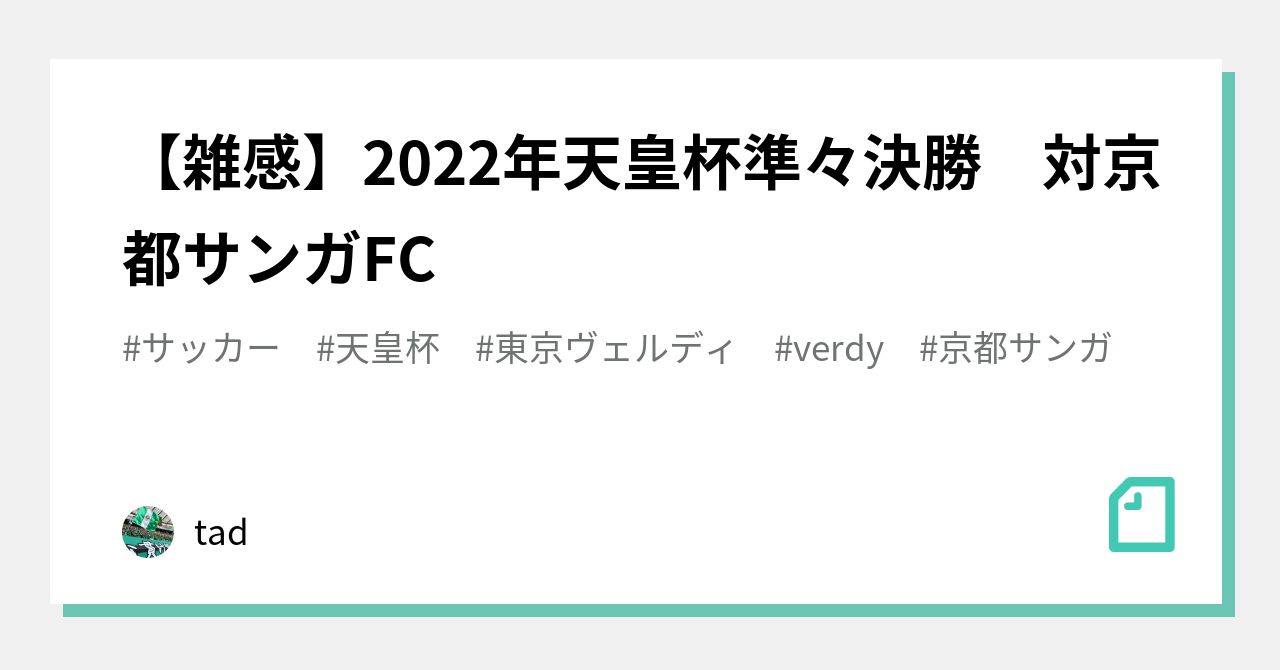 雑感 22年天皇杯準々決勝 対京都サンガfc Tad Note