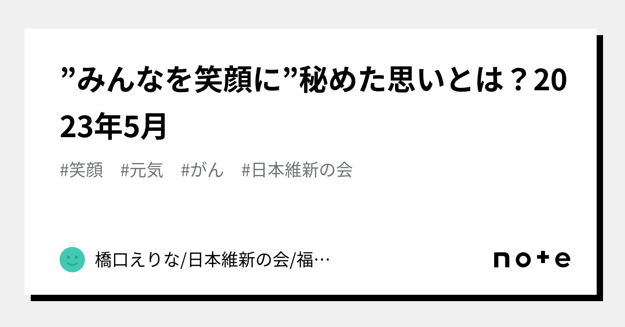 ”みんなを笑顔に”秘めた思いとは？2023年5月｜橋口えりな 日本維新の会 福岡市早良区