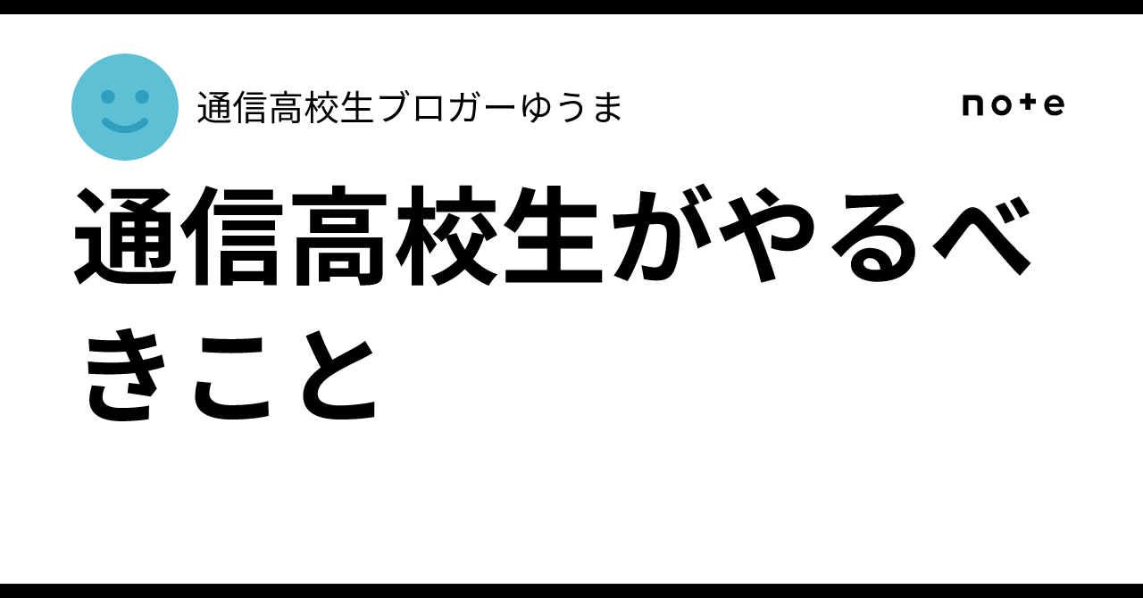 通信高校生がやるべきこと｜通信高校生ブロガーゆうま