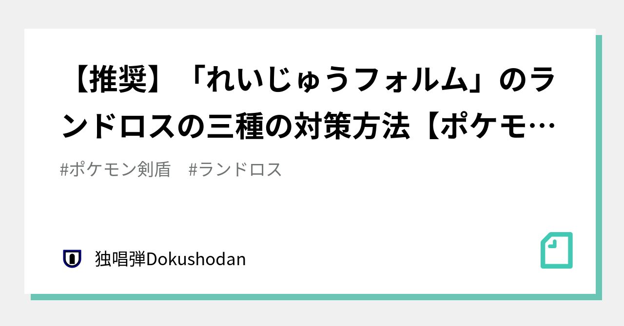 推奨 れいじゅうフォルム のランドロスの三種の対策方法 ポケモン剣盾 独唱弾 Note