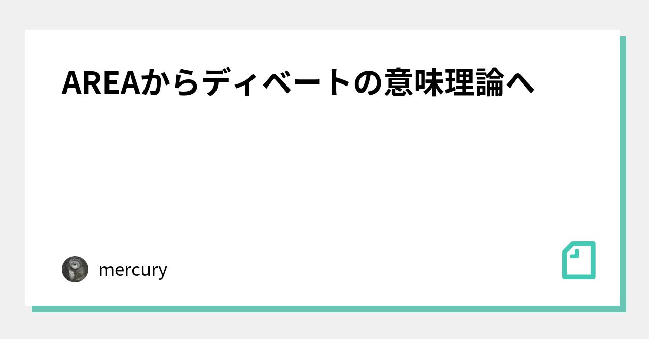 Areaからディベートの意味理論へ Mercury Note