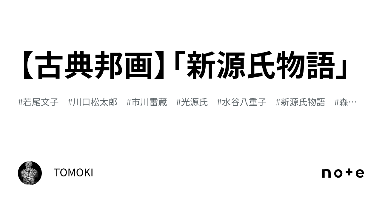 古典邦画】「新源氏物語」｜TOMOKI