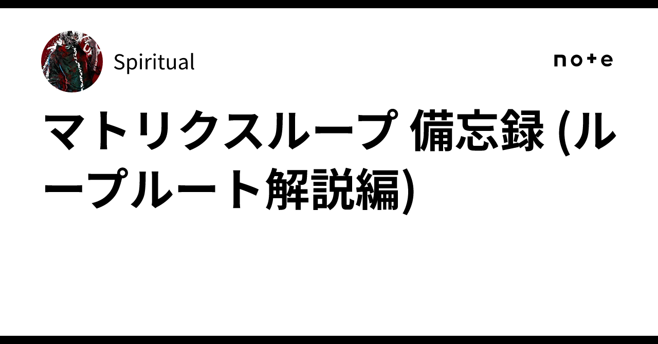 マトリクスループ サガループ改めマトリクスループ解説｜老眼鏡