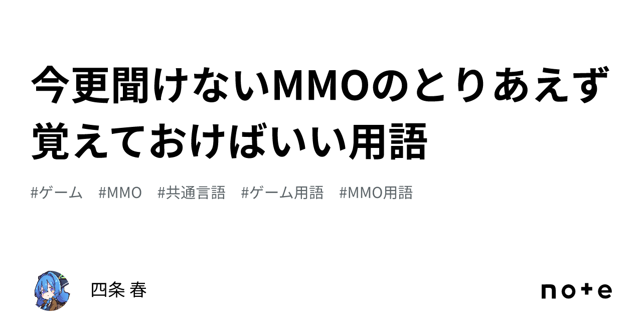 今更聞けないMMOのとりあえず覚えておけばいい用語｜四条 春