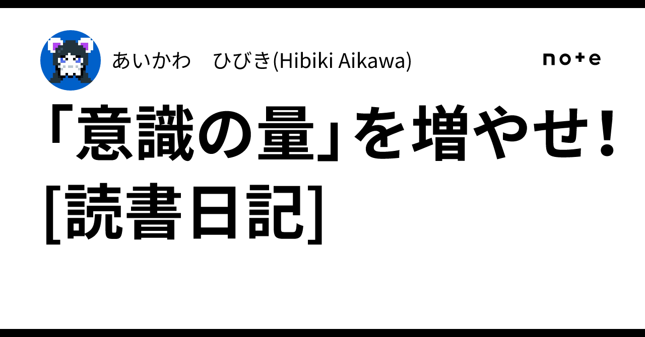 「意識の量」を増やせ！[読書日記]のサムネイル