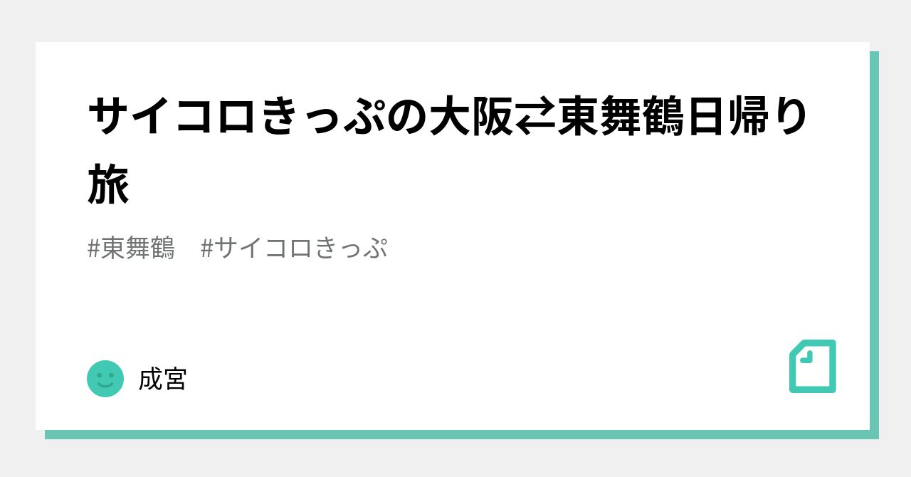 サイコロきっぷの大阪⇄東舞鶴日帰り旅｜成宮