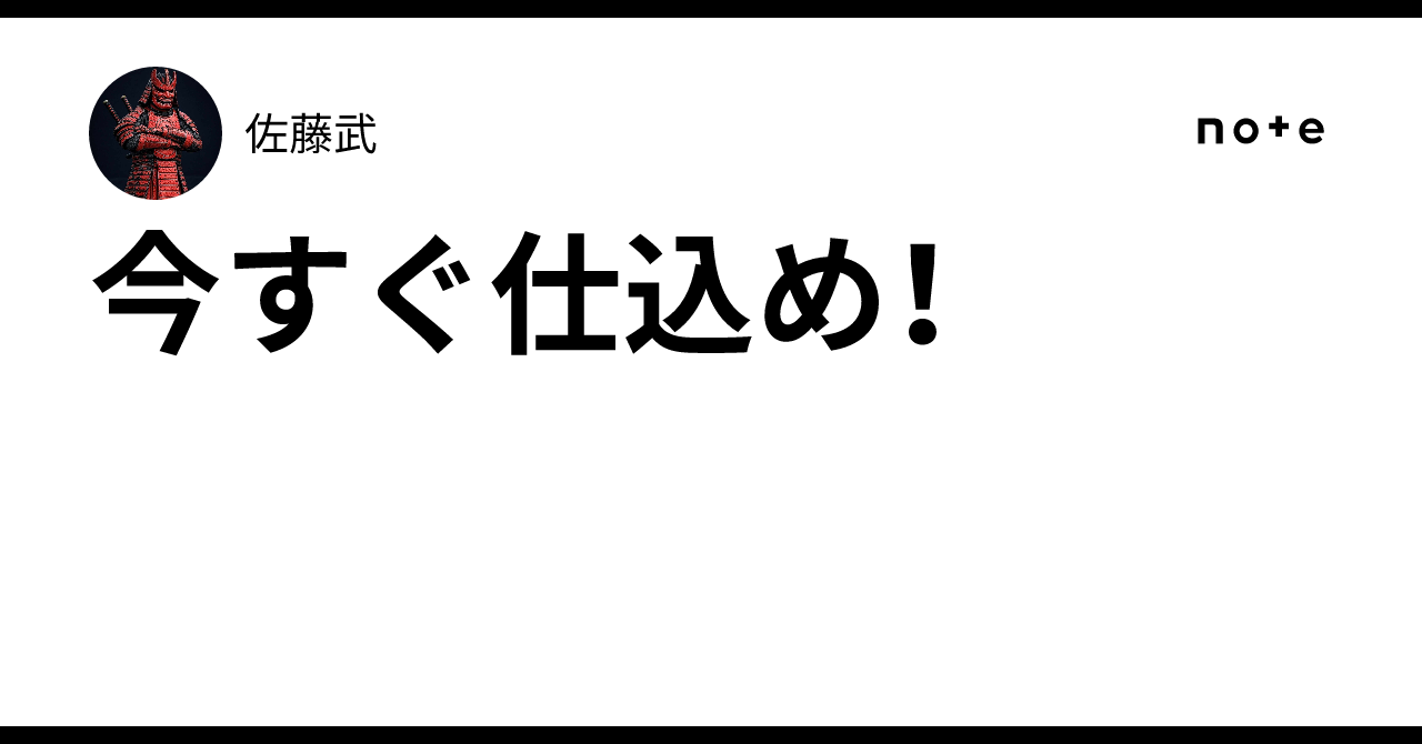 今すぐ仕込め！｜佐藤武