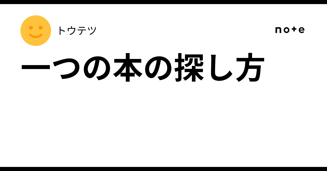 一つの本の探し方|トウテツ