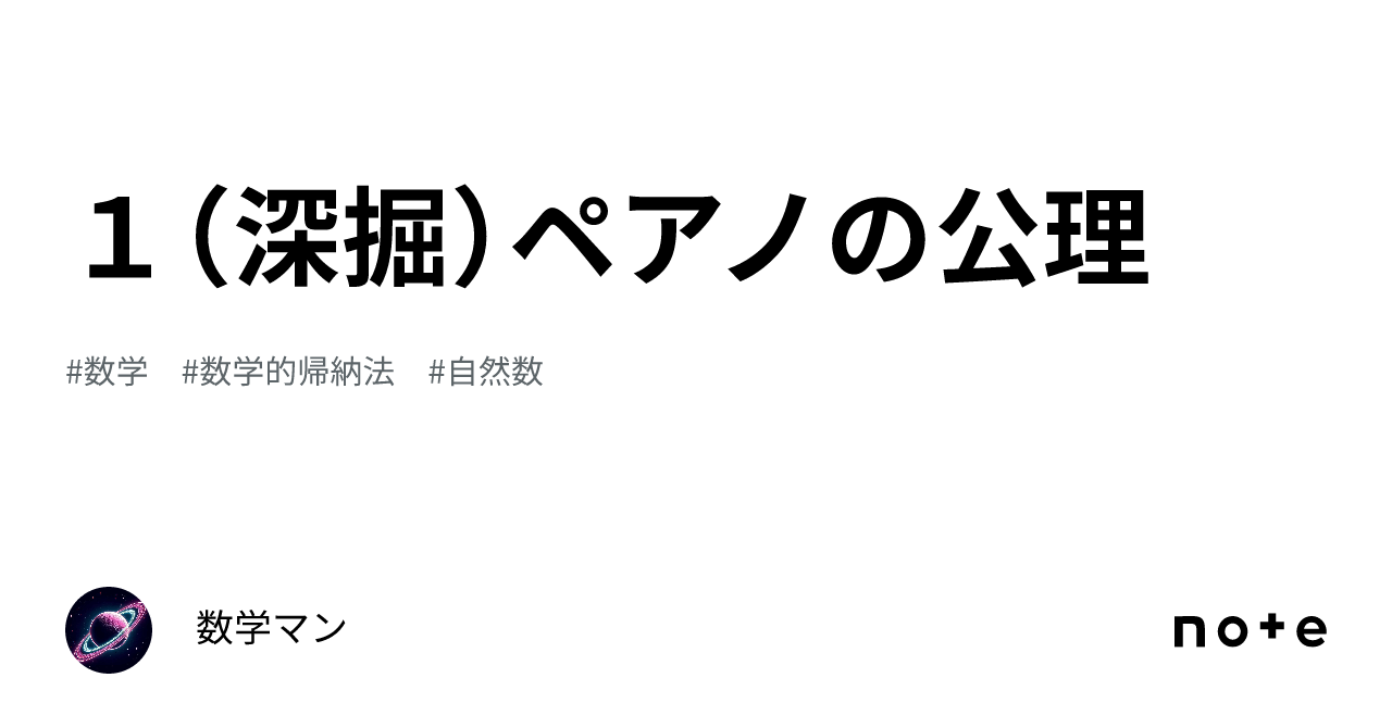 1（深掘）ペアノの公理｜数学マン