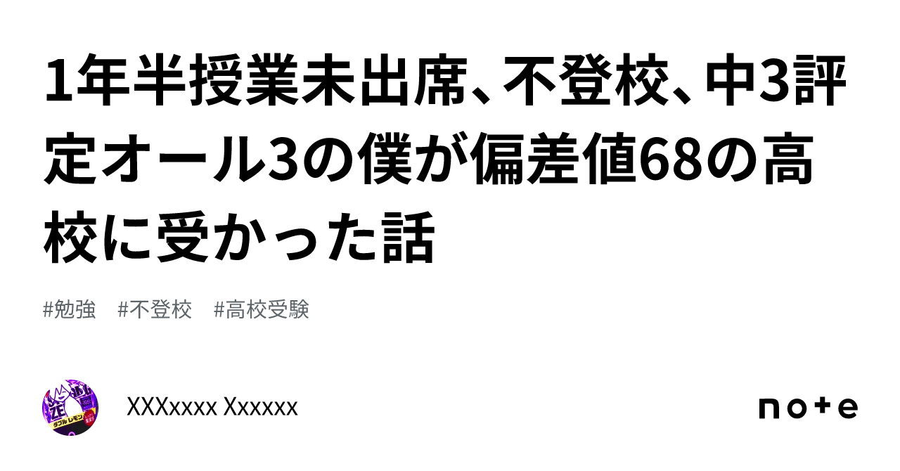 1年半授業未出席、不登校、中3評定オール3の僕が偏差値68の高校に受かった話｜XXXxxxx Xxxxxx