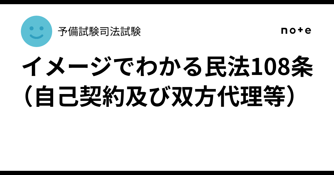 民法 108 条