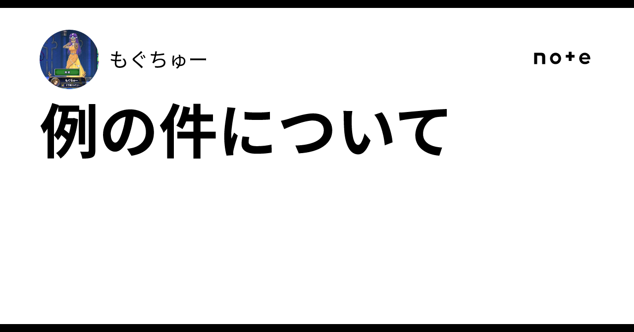 例の件について｜もぐちゅー