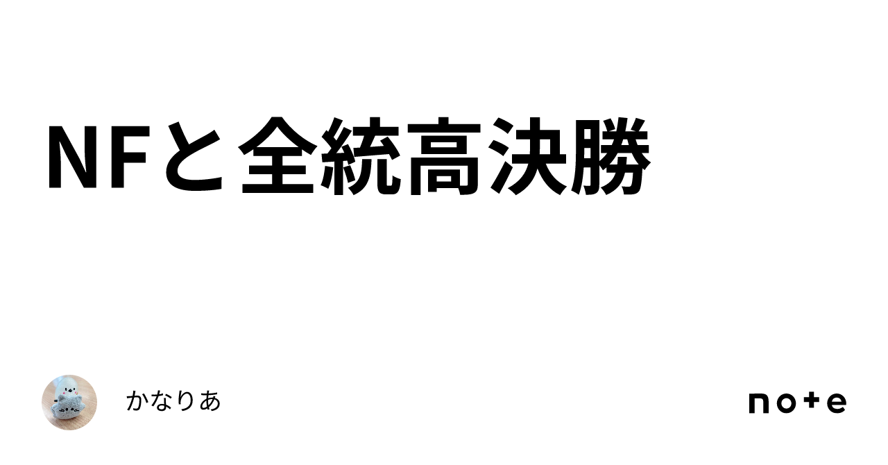 NFと全統高決勝 ｜かなりあ