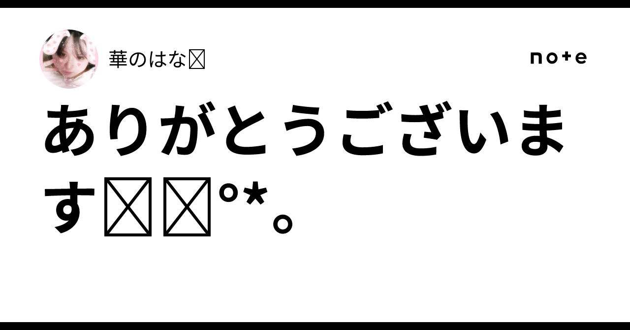 ありがとうございます໒꒱°*。｜華のはな🌹🪽