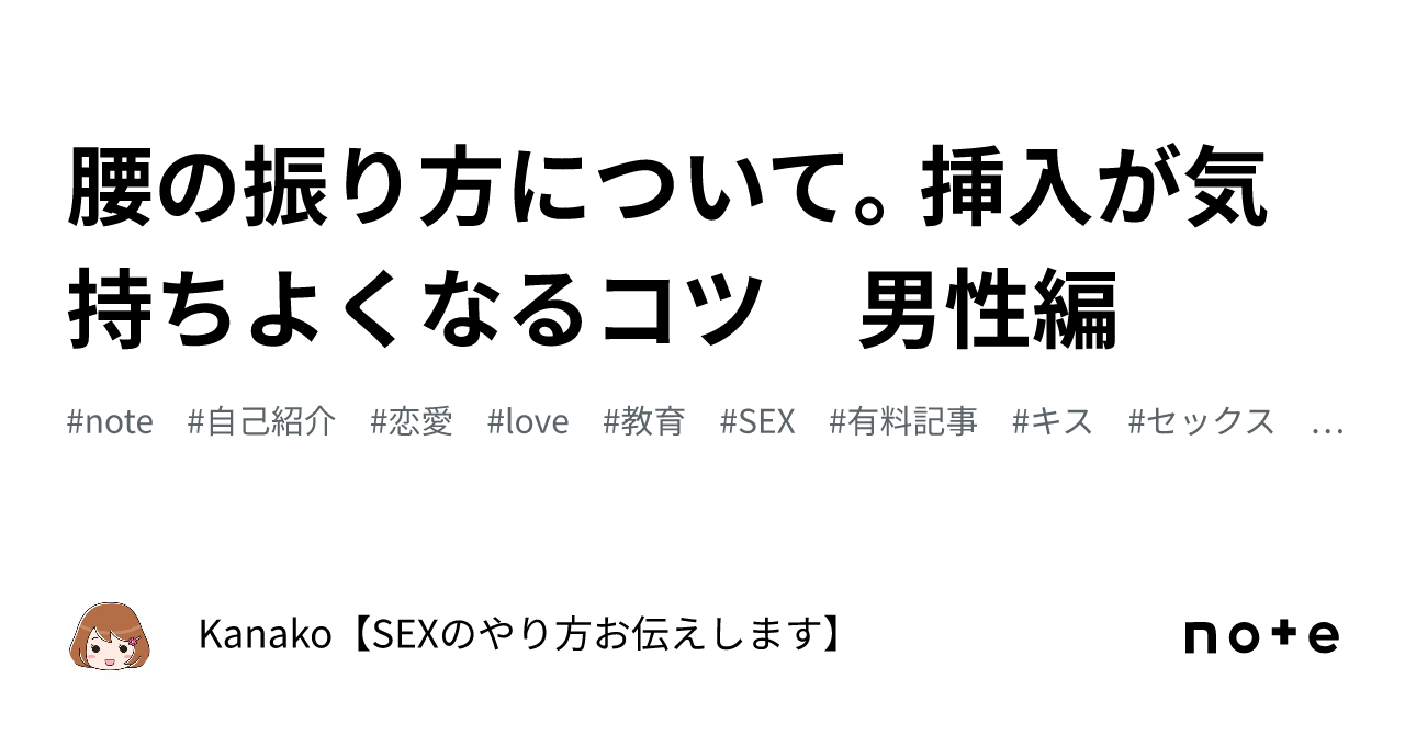 腰の振り方について。挿入が気持ちよくなるコツ 男性編｜Kanako【SEXのやり方お伝えします】