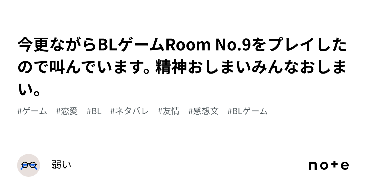今更ながらBLゲームRoom No.9をプレイしたので叫んでいます。精神